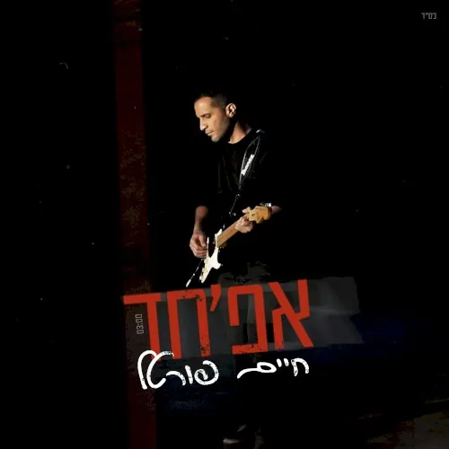 אפ'חד cover