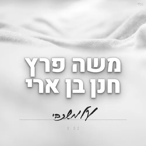 על משכבי cover
