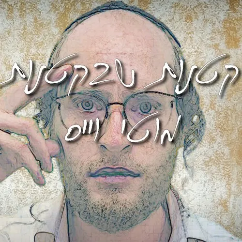 קטנות שבקטנות cover