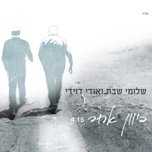 כיוון אחר cover