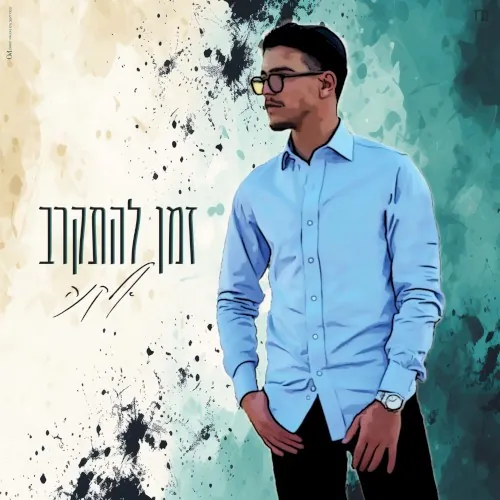 זמן להתקרב cover