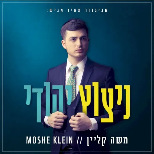 ניצוץ יהודי cover