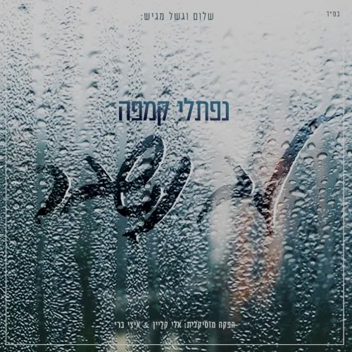 Lev Nishbar cover