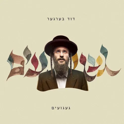Gaguim - געגועים cover