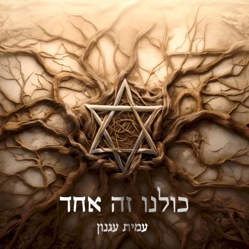 כולנו זה אחד cover