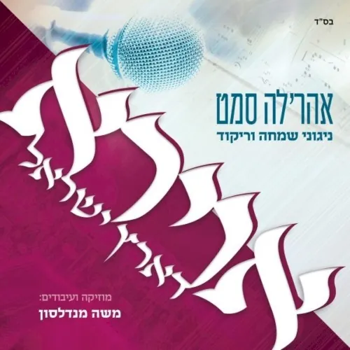 אוירא דארץ ישראל cover
