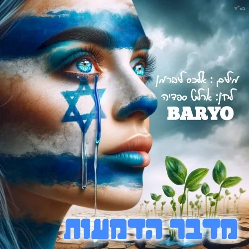 מדבר הדמעות cover