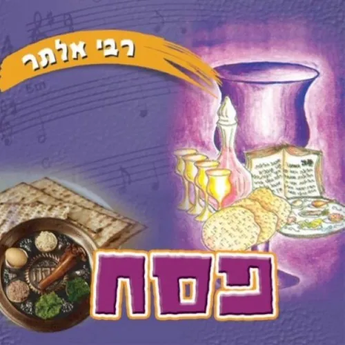 Pesach (Hebrew) cover
