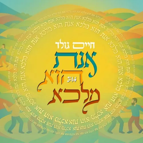 אנת הוא מלכא cover