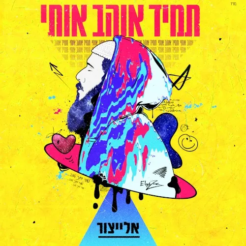 תמיד אוהב אותי cover