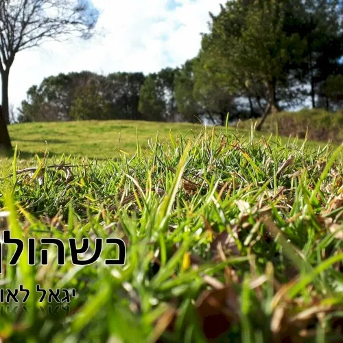 כשהולך ובא cover