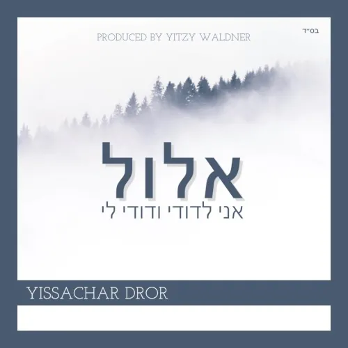 אלול ELUL אני לדודי ודודי לי cover