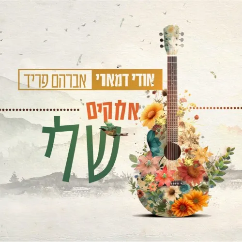 אלוקים שלי cover