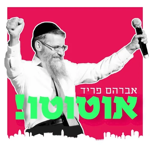 אוטוטו cover