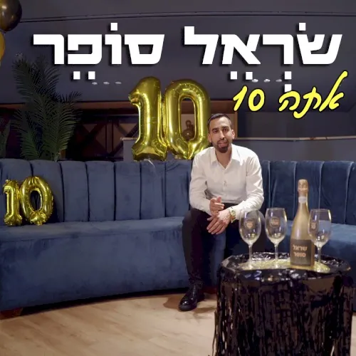 אתה 10 cover