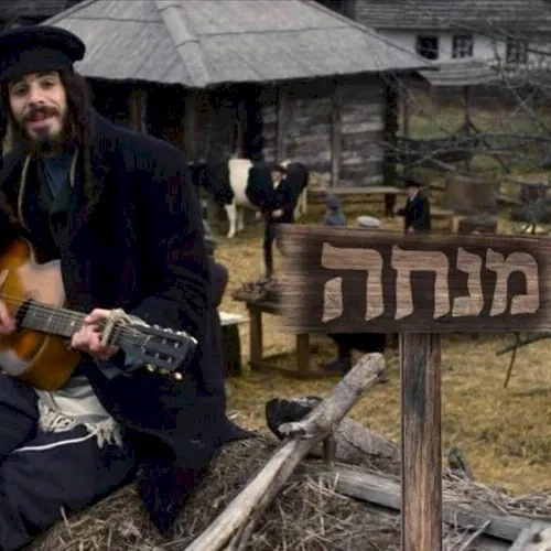 מנחה cover
