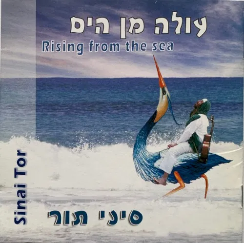 עולה מן הים cover