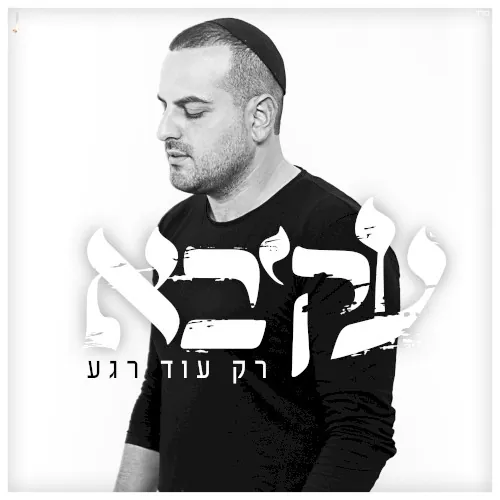 רק עוד רגע cover