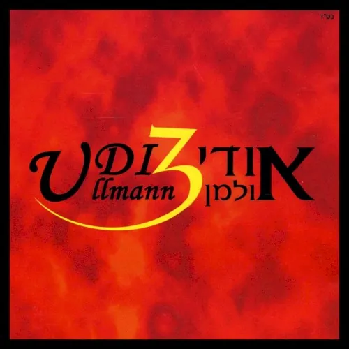 אודי אולמן 3 cover