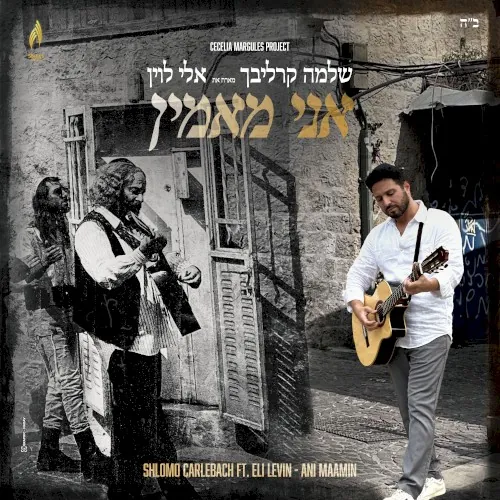 אני מאמין cover