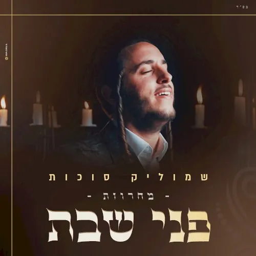 פני שבת cover