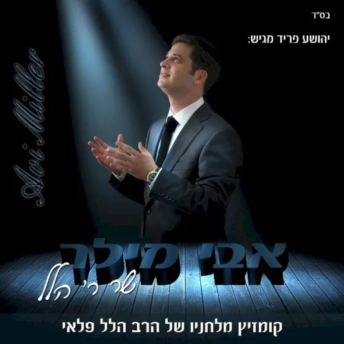 אבי מילר שר ר’ הלל cover
