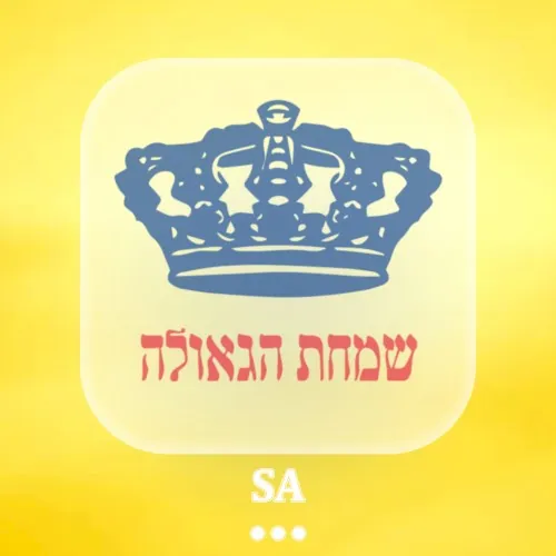 שמחת הגאולה cover