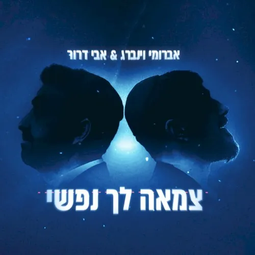 צמאה לך נפשי cover