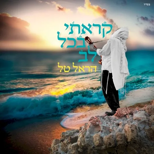 קראתי בכל לב cover
