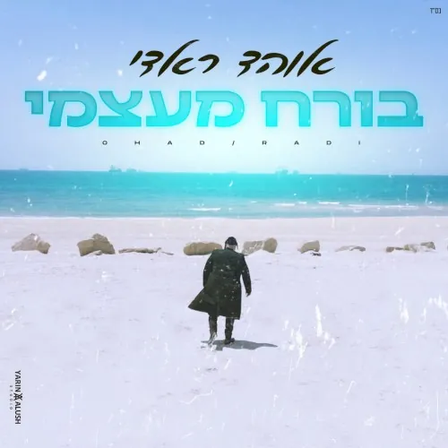 בורח מעצמי cover