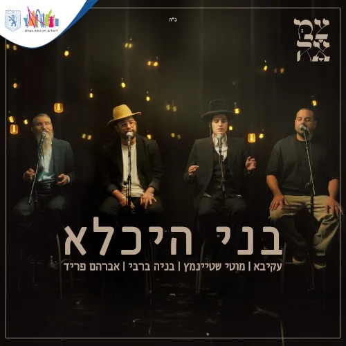 בני היכלא cover