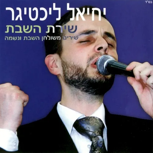 שירת השבת cover