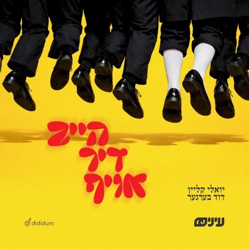 הייב דיך אויף cover