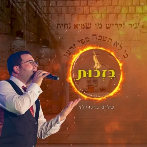 בזכות cover