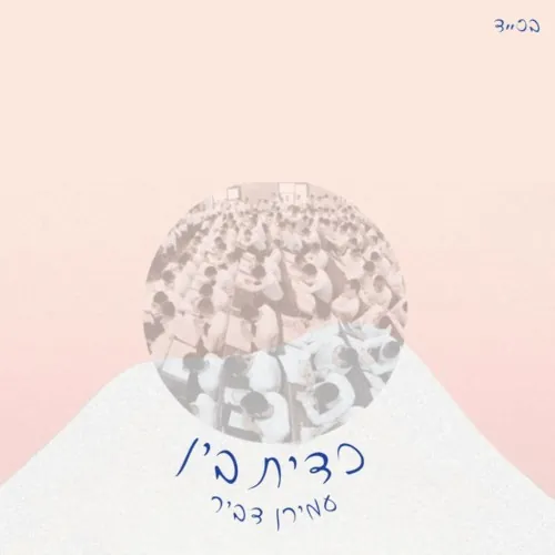 כד יתבין cover