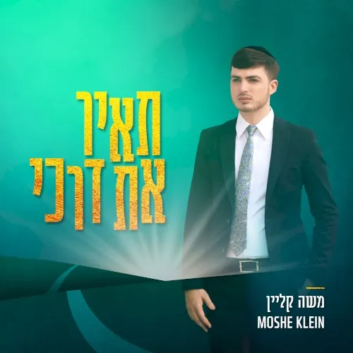 תאיר את דרכי cover