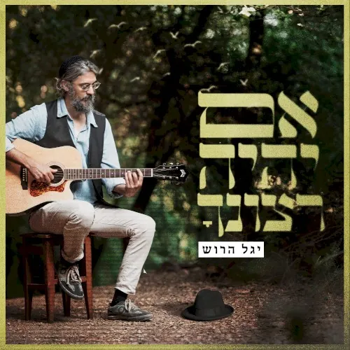 אם יהיה רצונך cover