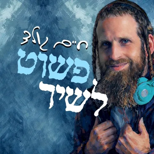 פשוט לשיר cover