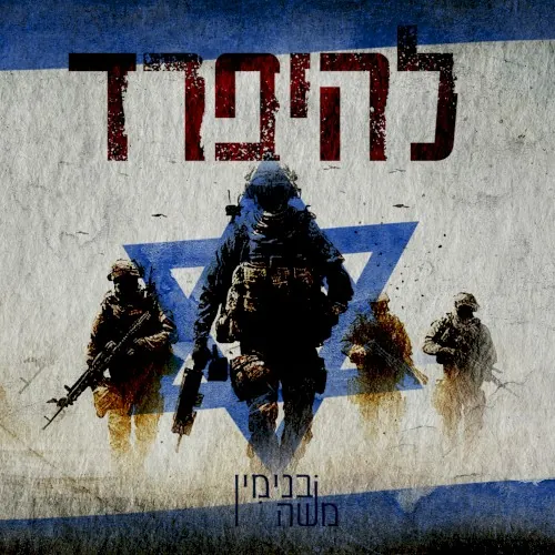 להיפרד cover