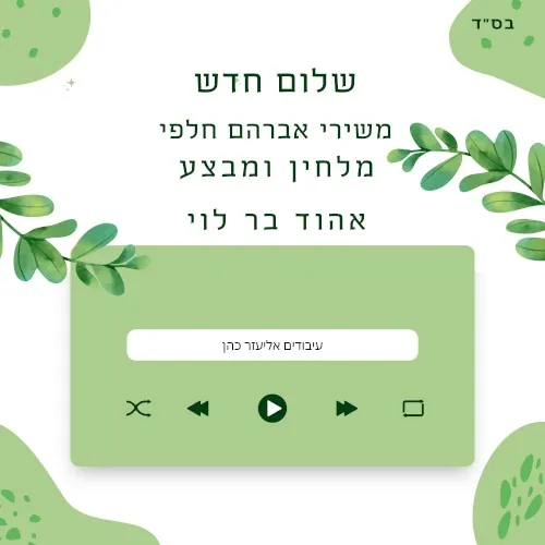 שלום חדש cover