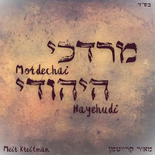 Mordechai Hayehudi cover