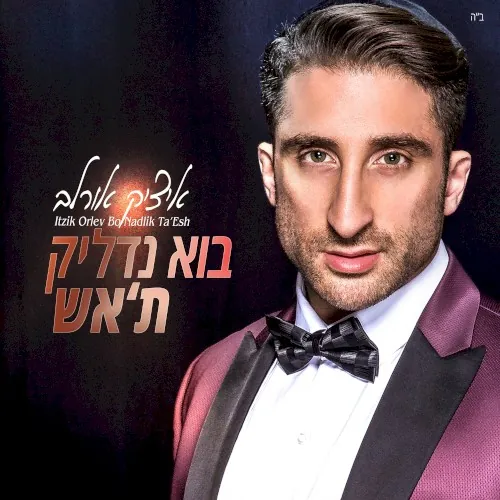בוא נדליק את האש cover