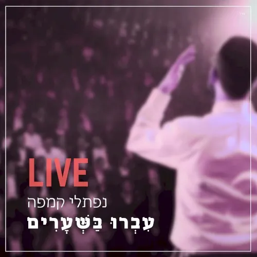 Ivru Ba’sheorim (Live) cover