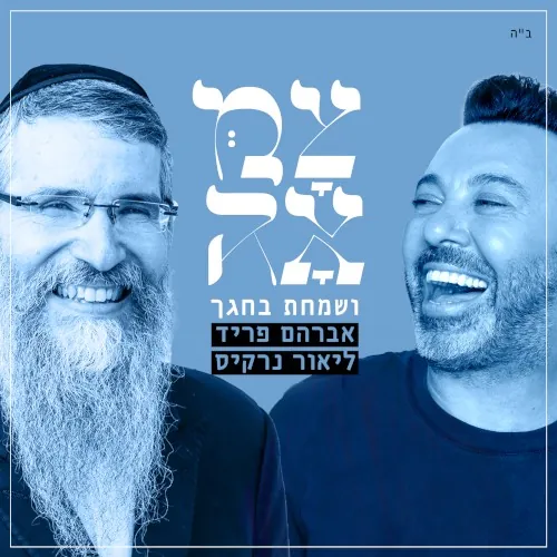 ושמחת בחגך cover