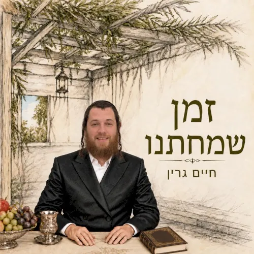 זמן שמחתנו cover