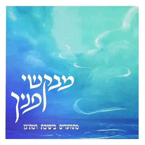 מבקשי פניך cover