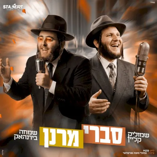 סברי מרנן cover