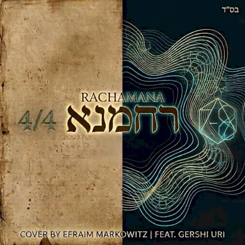 רחמנא חבד cover