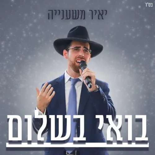 בואי בשלום cover