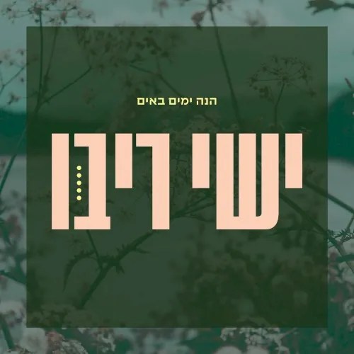 הנה ימים באים cover